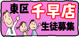 東区千早店生徒募集中！