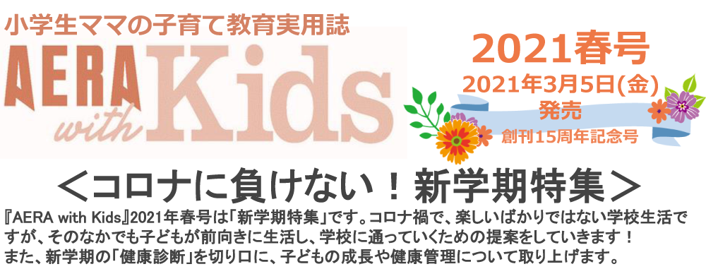AERA with Kids 2021年春号（3月5日発売）に本校が掲載されました。