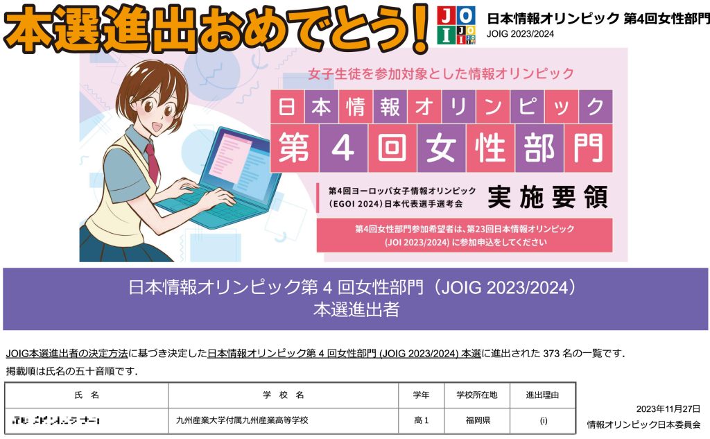 日本情報オリンピック第 4 回女性部門（JOIG 2023/2024） 本選進出！