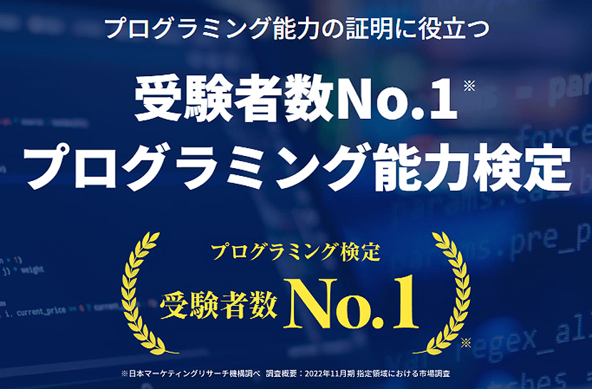 受験者数No.1の「プログラミング能力検定」