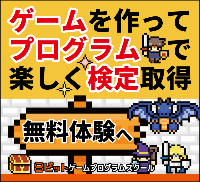 ゲームを作って、プログラムで、楽しく検定取得