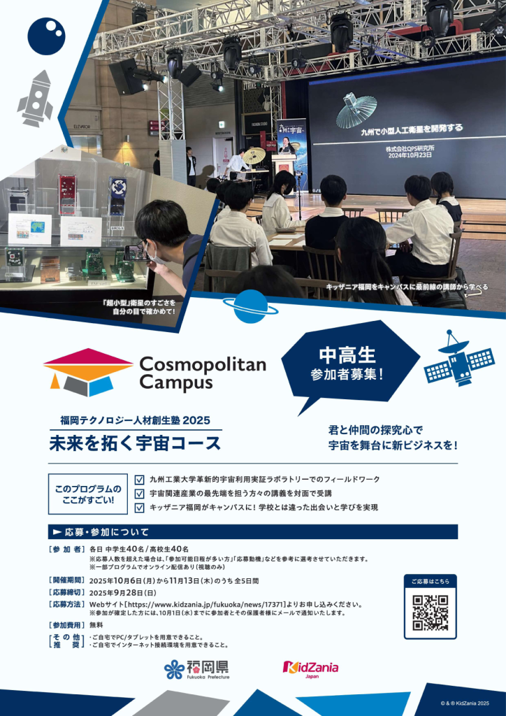 コスモポリタンキャンパス 福岡テクノロジー人材創生塾2025 未来を拓く宇宙コース