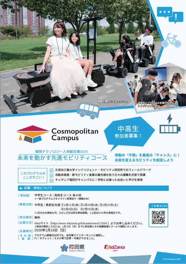2025未来を動かす先進モビリティコース