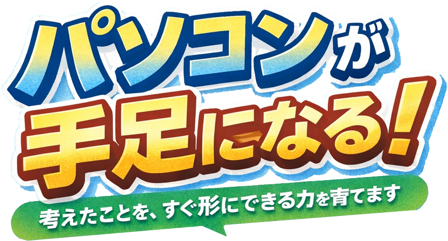 パソコンが手足になる！